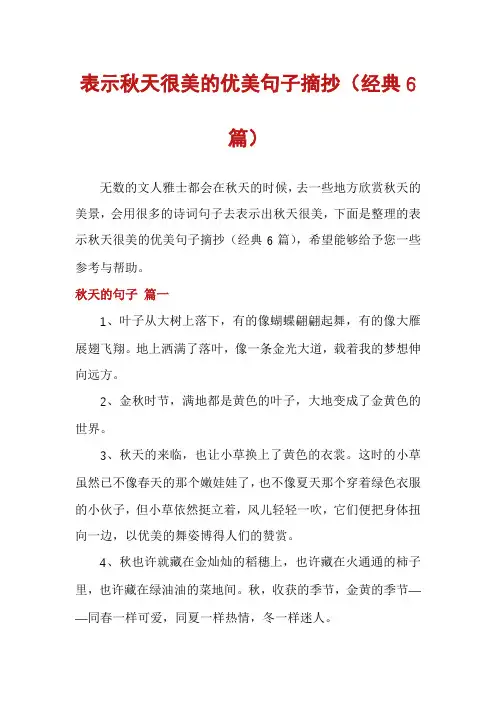 表示秋天很美的优美句子摘抄(经典6篇)