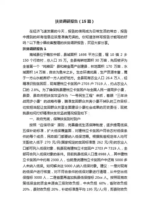 扶贫调研报告（15篇）