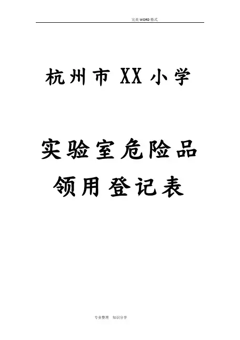实验室危险品领用登记表