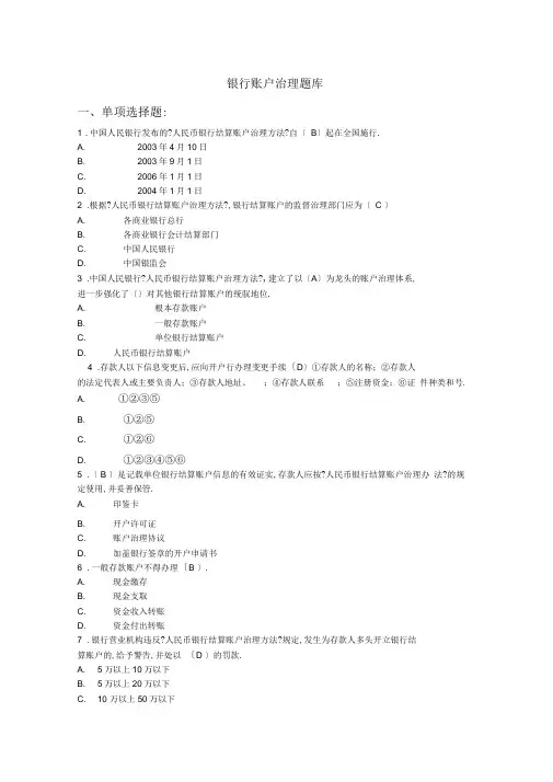 银行账户管理题库