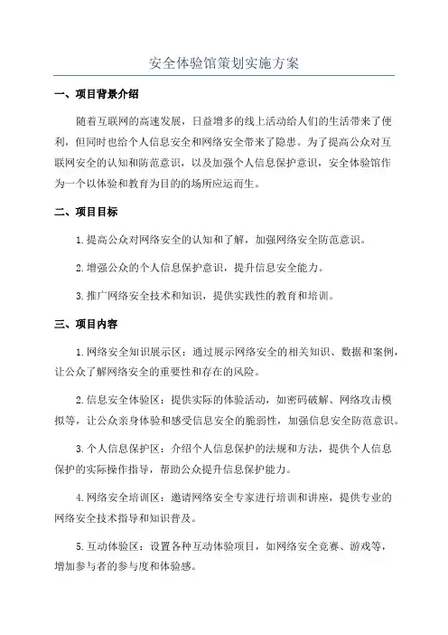 安全体验馆策划实施方案