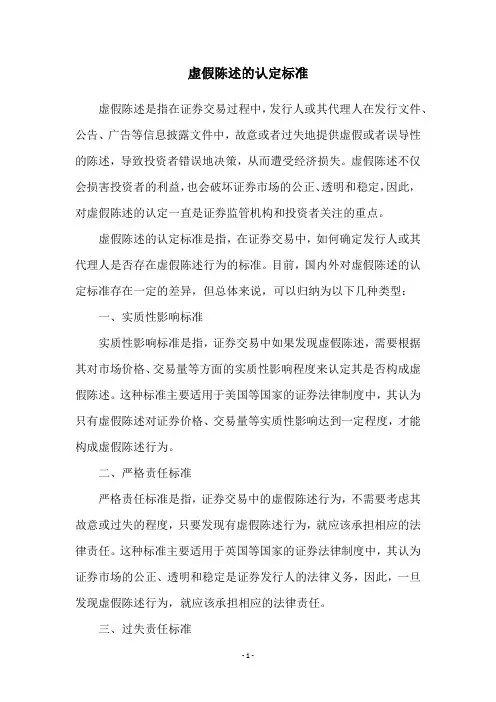 虚假陈述的认定标准