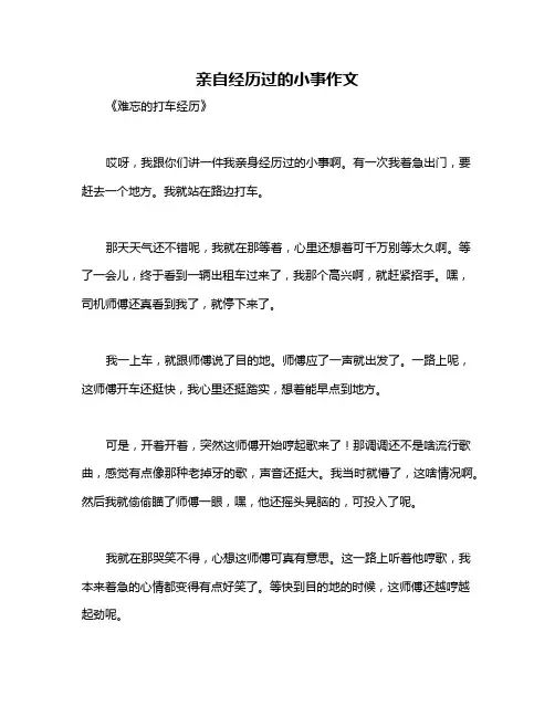 亲自经历过的小事作文