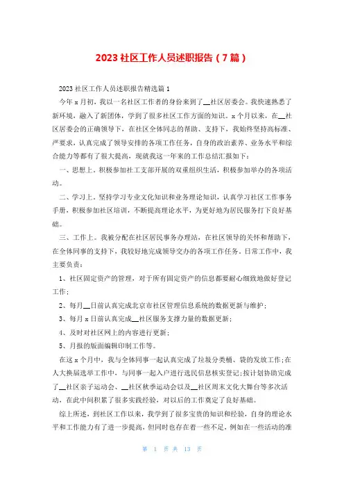 2023社区工作人员述职报告(7篇)