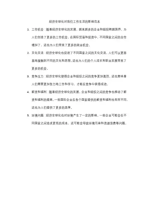 经济全球化对我们工作生活的影响范本