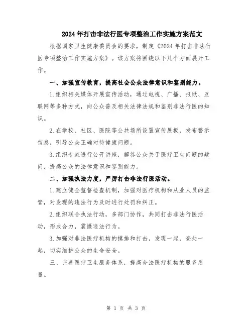 2024年打击非法行医专项整治工作实施方案范文