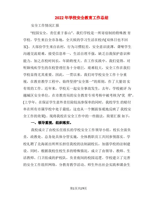 2022年学校安全教育工作总结(3篇)