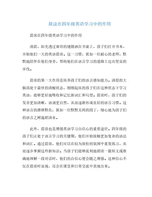 晨读在四年级英语学习中的作用