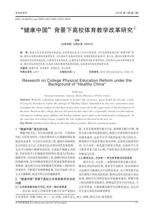 健康中国”背景下高校体育教学改革研究