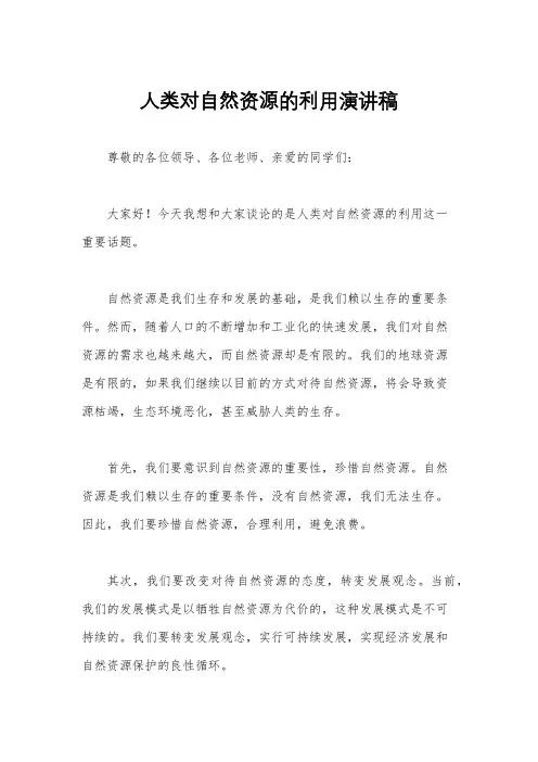 人类对自然资源的利用演讲稿