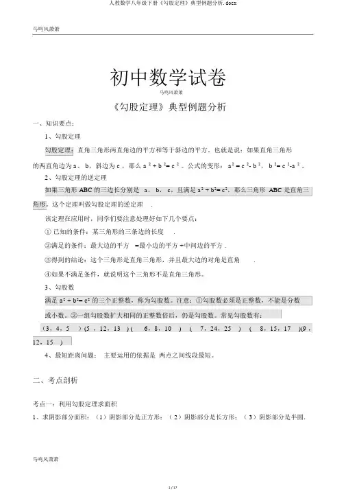 人教数学八年级下册《勾股定理》典型例题分析.docx