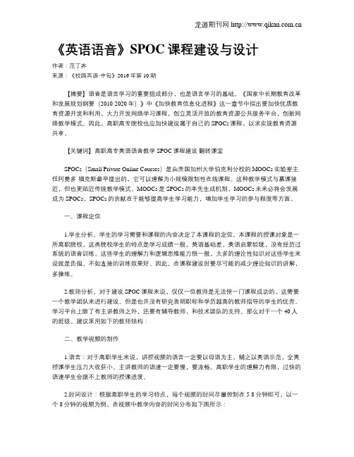 《英语语音》SPOC课程建设与设计