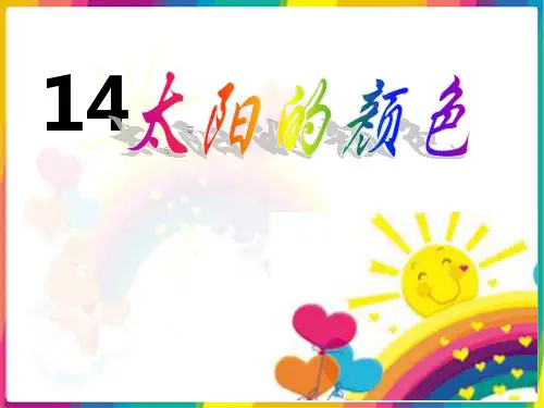一年级上册语文14 太阳的颜色