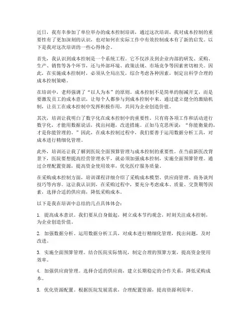培训成本控制心得体会范文