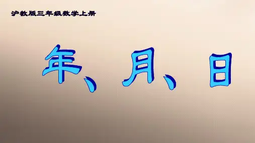 三年级上册数学课件-年、月、日6  沪教版(共11张PPT)优品课件PPT