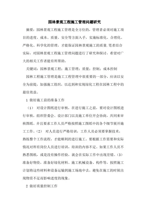园林景观工程施工管理问题研究
