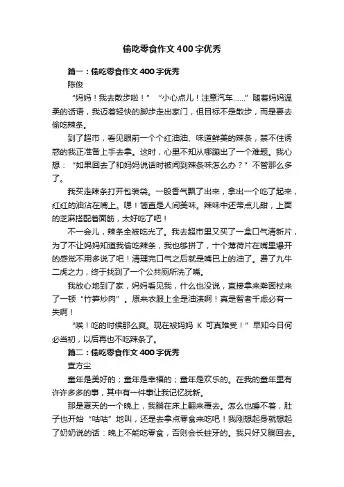 偷吃零食作文400字优秀