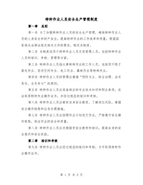 特种作业人员安全生产管理制度(3篇)