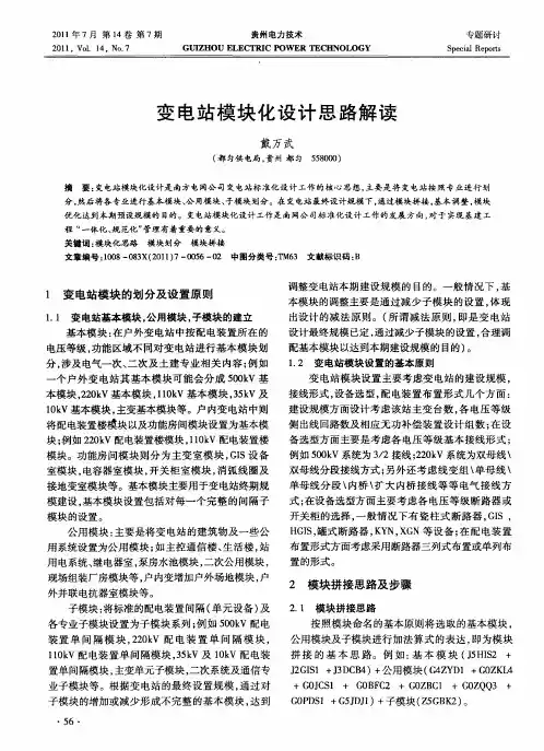 变电站模块化设计思路解读