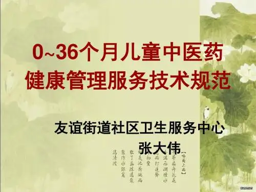 0~3岁儿童中医药健康管理服务技术规范标准[详]