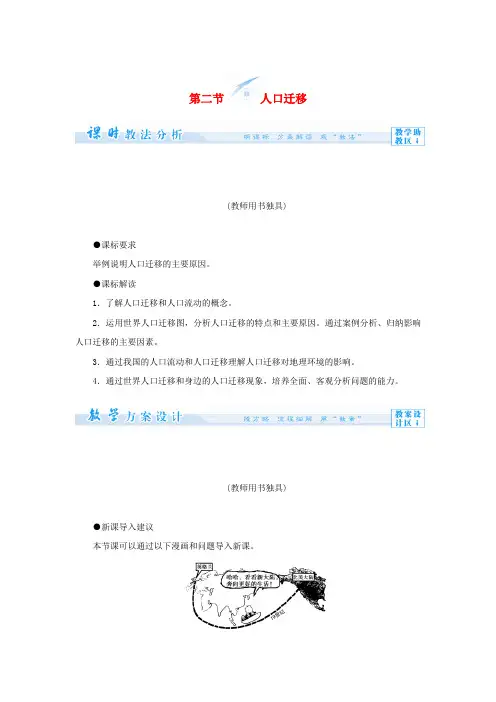 (教师用书)高中地理 第一单元 第二节 人口迁移教学设计 鲁教版必修2