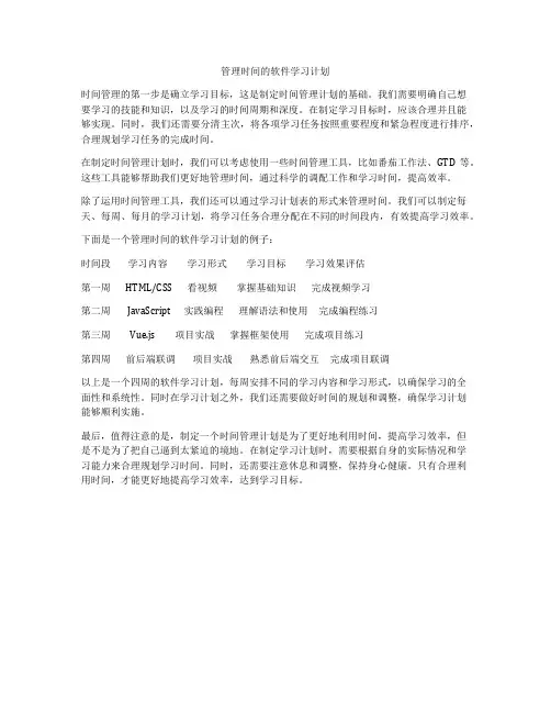 管理时间的软件学习计划