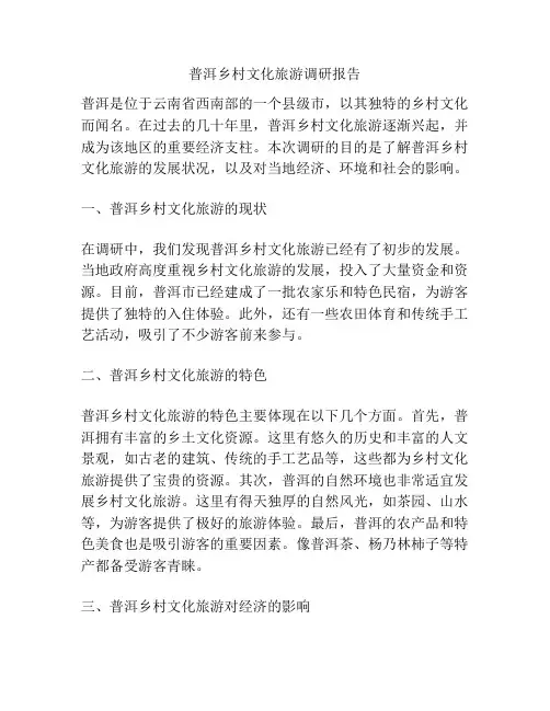 普洱乡村文化旅游调研报告
