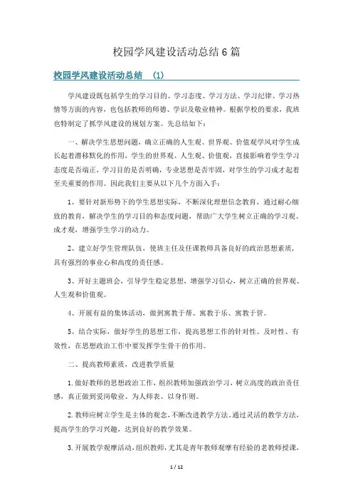 校园学风建设活动总结6篇