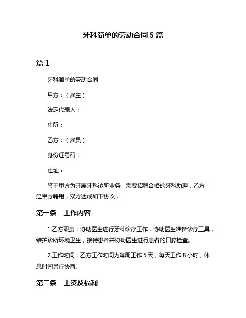 牙科简单的劳动合同5篇
