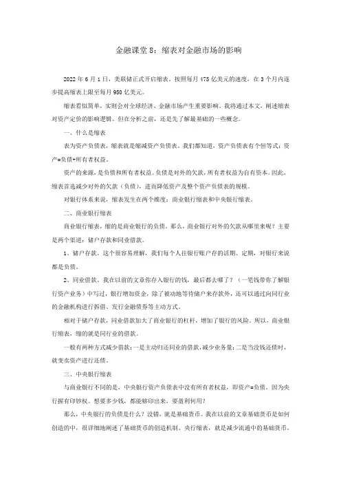 金融课堂8：缩表对金融市场的影响