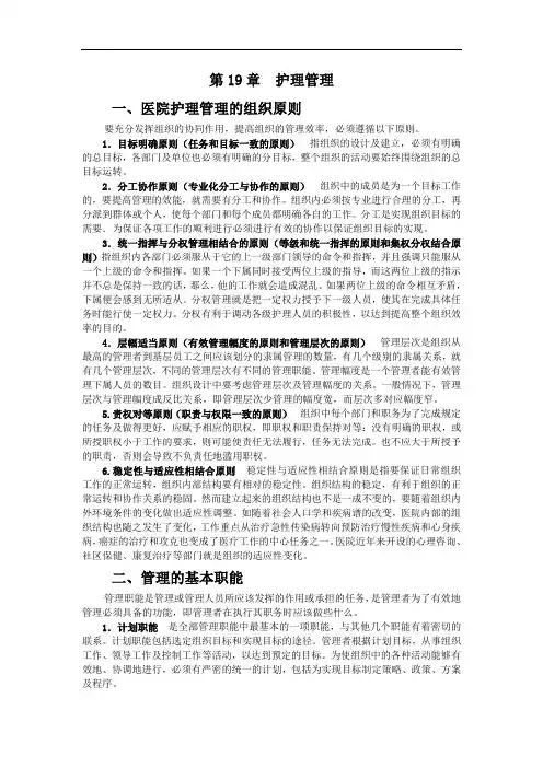 护士资格考试第19章  护理管理 2