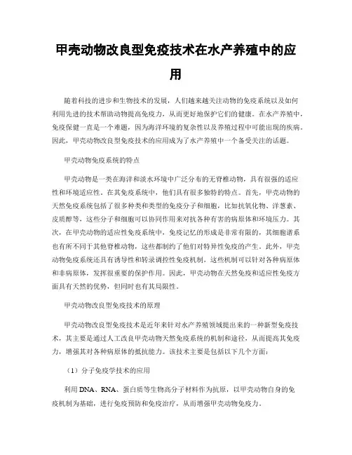 甲壳动物改良型免疫技术在水产养殖中的应用