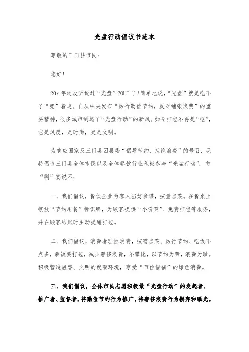光盘行动倡议书范本（5篇）