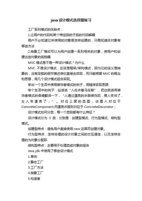 java设计模式选择题复习