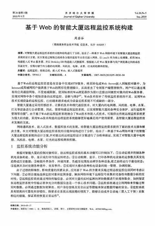基于Web的智能大厦远程监控系统构建