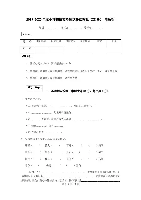 2019-2020年度小升初语文考试试卷江苏版(II卷) 附解析