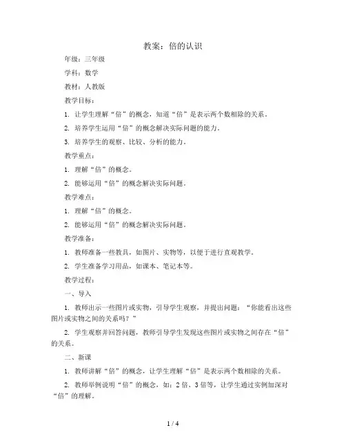 倍的认识 (教案)2023-2024学年数学  三年级上册  人教版