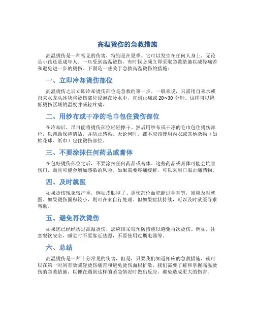 高温烫伤的急救措施