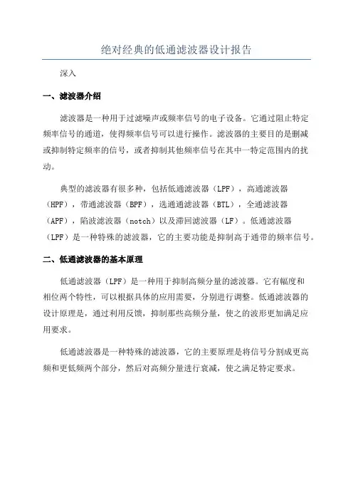绝对经典的低通滤波器设计报告