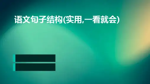 语文句子结构(实用,一看就会)