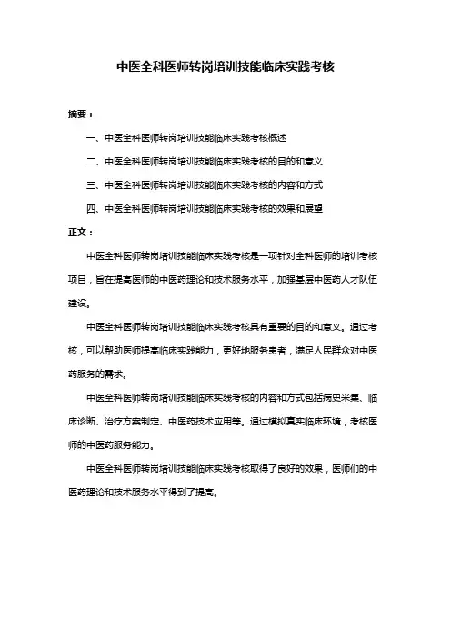 中医全科医师转岗培训技能临床实践考核