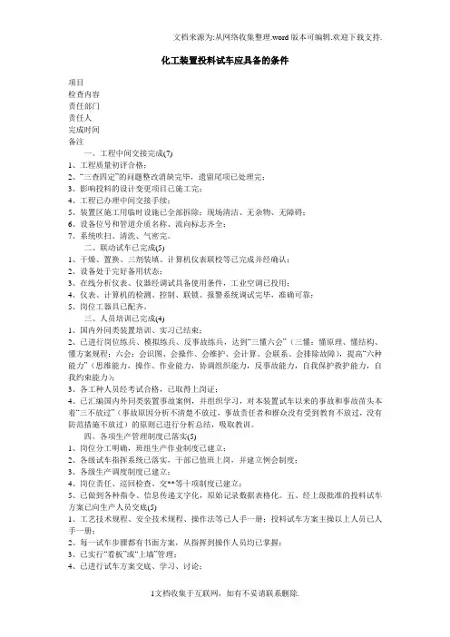 化工装置投料试车应具备的条件