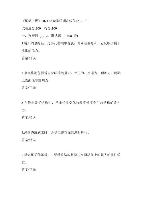 中石油华东《桥梁工程》2021年春季学期在线作业(一)参考答案