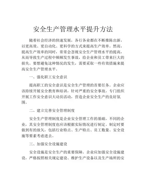 安全生产管理水平提升方法