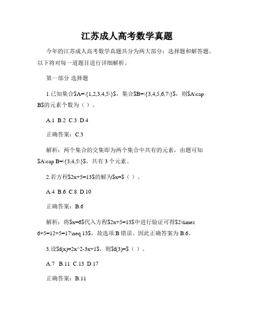 江苏成人高考数学真题
