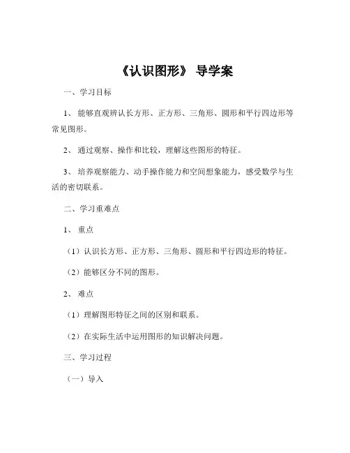 《认识图形》 导学案