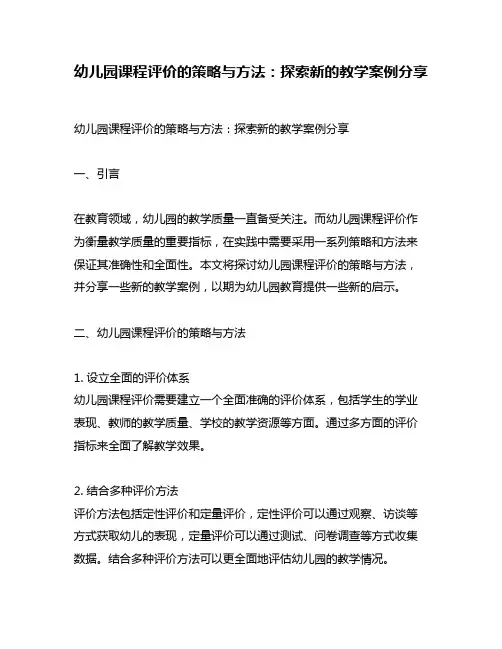 幼儿园课程评价的策略与方法：探索新的教学案例分享
