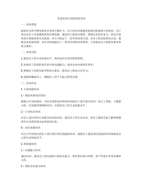 年度培训计划的培训内容