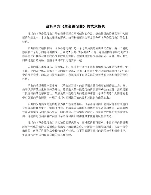 浅析肖邦《革命练习曲》的艺术特色