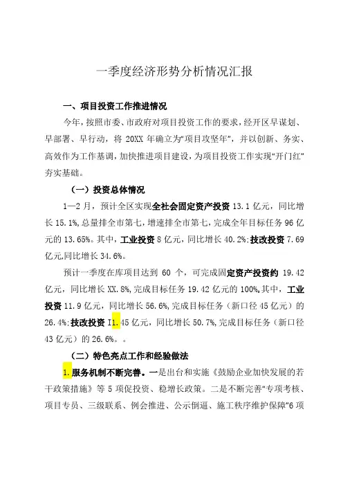 一季度经济形势分析情况汇报